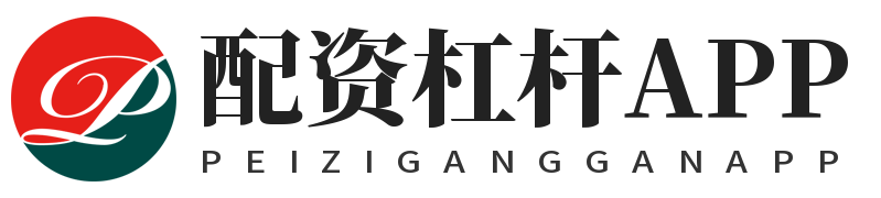 配资杠杆APP_实盘配资app_股票配资平台网