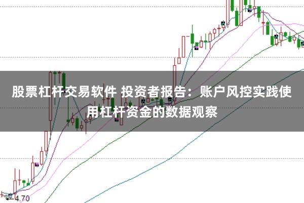 股票杠杆交易软件 投资者报告：账户风控实践使用杠杆资金的数据观察